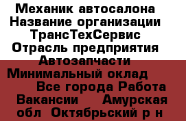 Механик автосалона › Название организации ­ ТрансТехСервис › Отрасль предприятия ­ Автозапчасти › Минимальный оклад ­ 20 000 - Все города Работа » Вакансии   . Амурская обл.,Октябрьский р-н